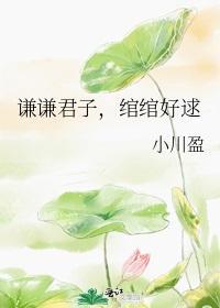 谦谦君子,绾绾好逑封面