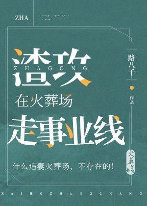 渣攻在火葬场走事业线封面
