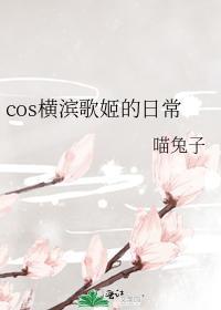 cos横滨歌姬的日常封面