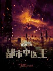 都市中医王封面
