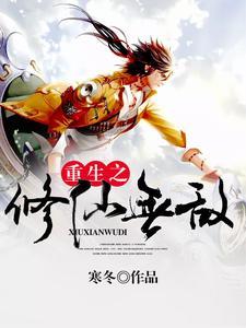 重生之修仙无敌封面
