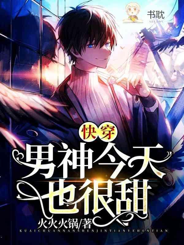 【快穿】男神今天也很甜封面