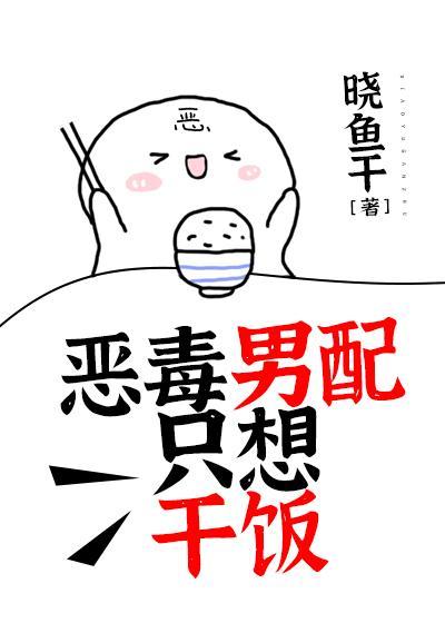 恶毒男配只想干饭封面