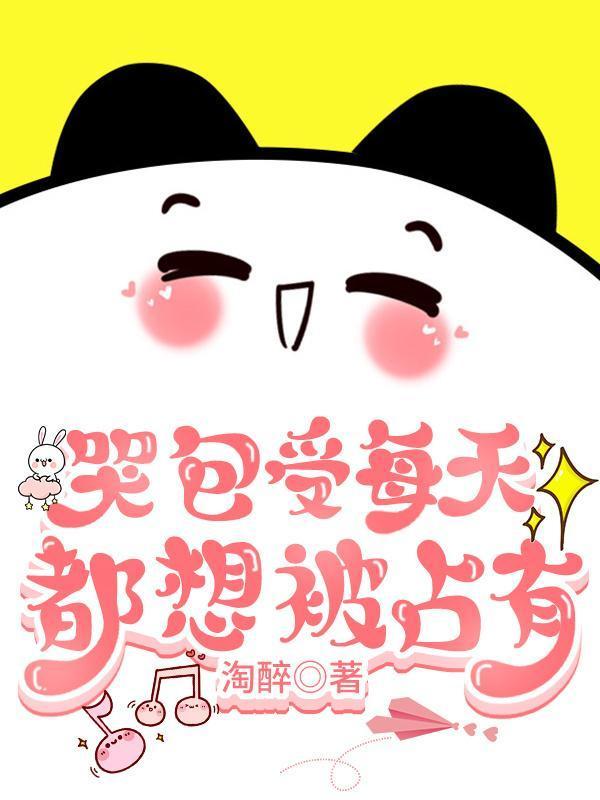 傲娇受每天都被欺负哭封面