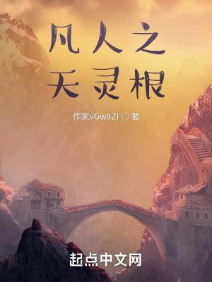 凡人之天灵根封面