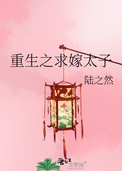 重生之求嫁太子封面