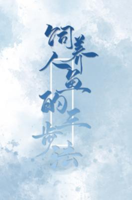 饲养人鱼的三步法封面