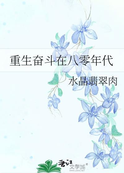 重生奋斗在八零年代封面