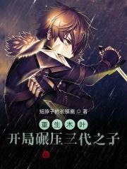 重生木叶,开局碾压三代之子封面