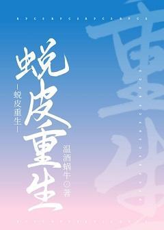 蜕皮重生封面