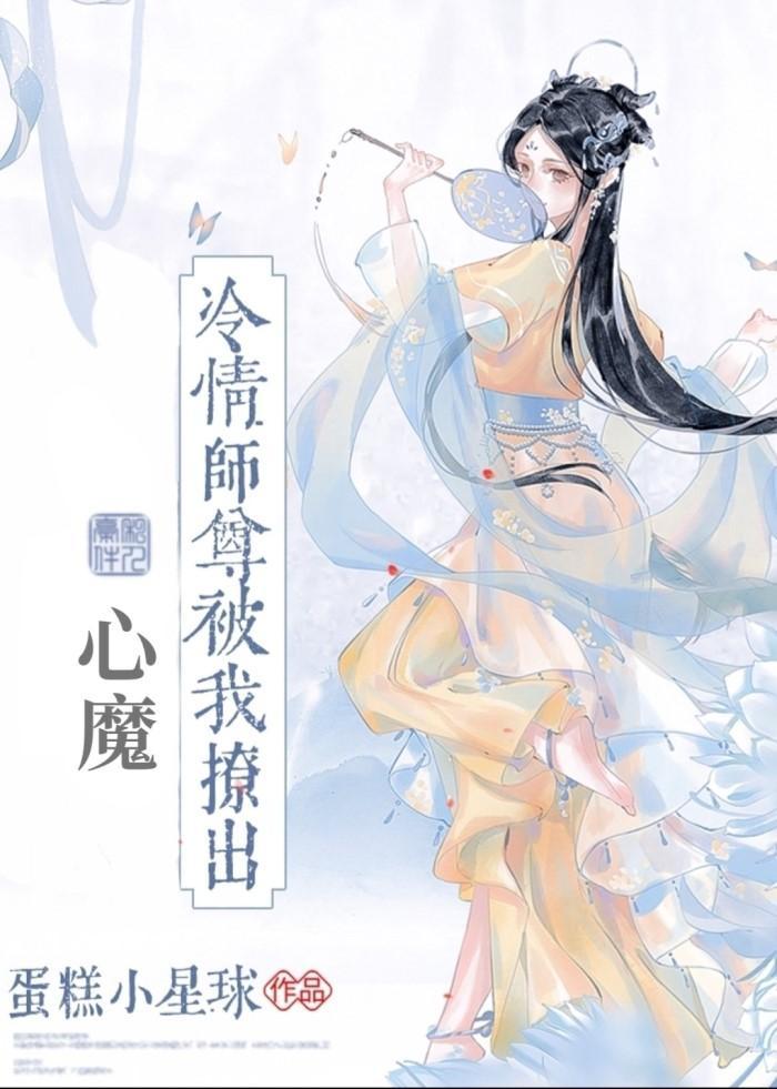 冷情师尊被我撩出心魔封面