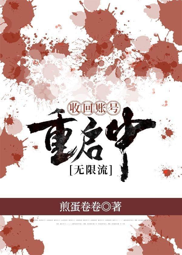 回收账号重启中[无限流]封面