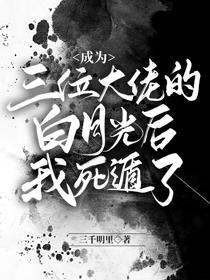 成为三位大佬的白月光后我死遁了封面