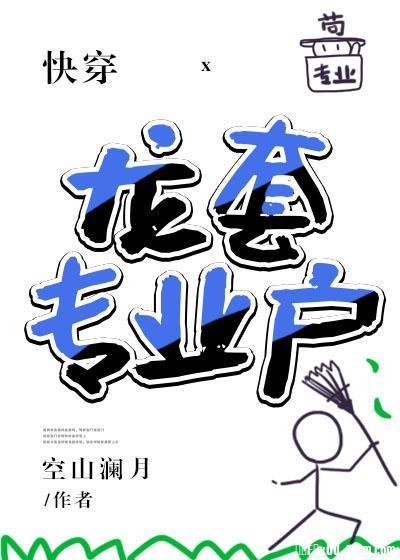 龙套专业户[快穿]封面