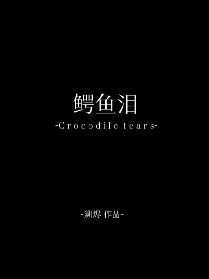 鳄鱼泪封面