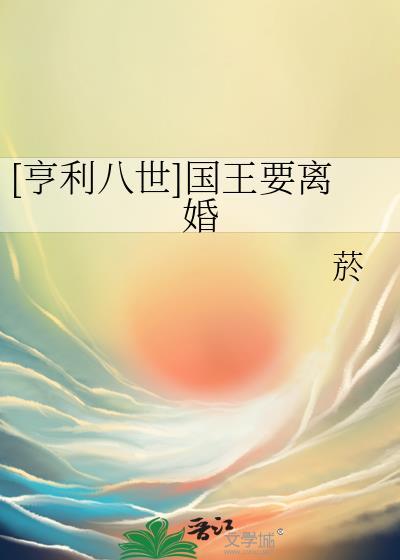 [亨利八世] 国王要离婚封面