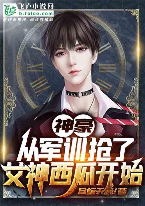 神豪:从军训抢了女神西瓜开始封面