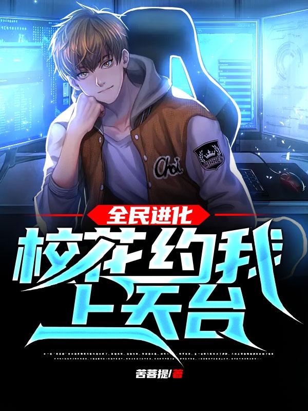 全民进化：校花约我上天台！封面