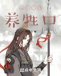 我在三国养牲口封面