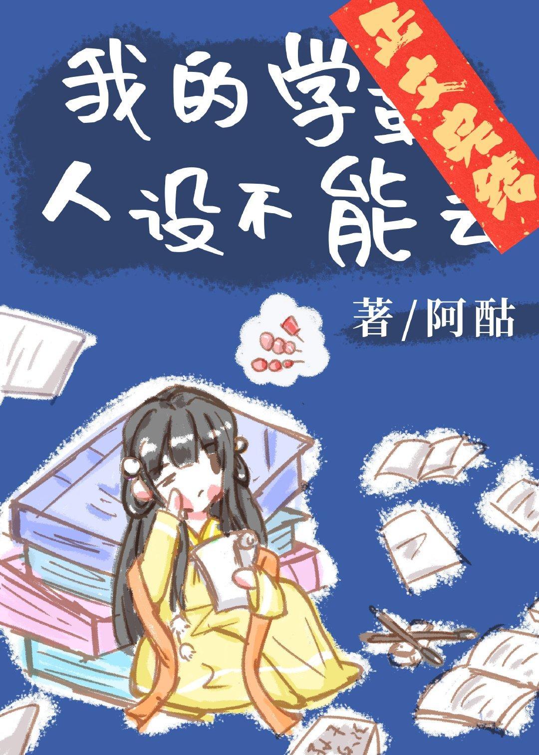 我的学霸人设不能丢封面