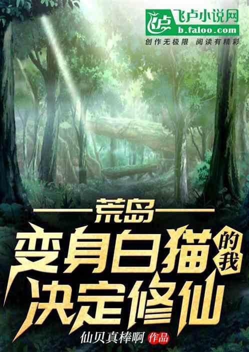 荒岛：变身白猫的我决定修仙封面