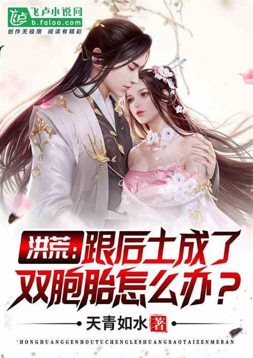 洪荒:跟后土成了双胞胎怎么办?封面