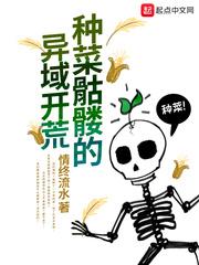 种菜骷髅的异域开荒笔趣阁封面