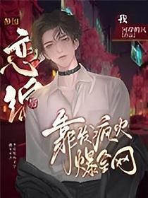 参加恋综后,我靠发疯火爆全网封面