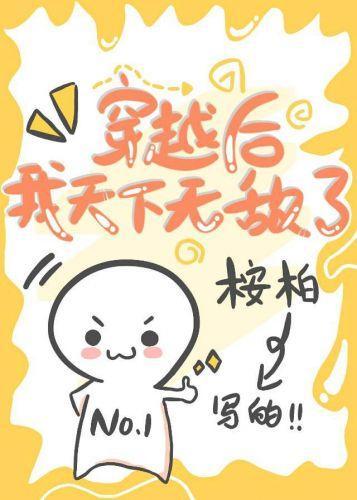 穿越后我天下无敌了封面