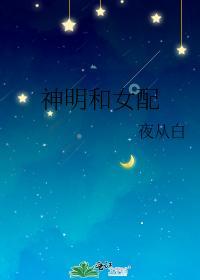 神明和女配封面