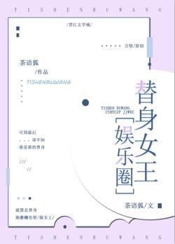 替身女王[娱乐圈]封面