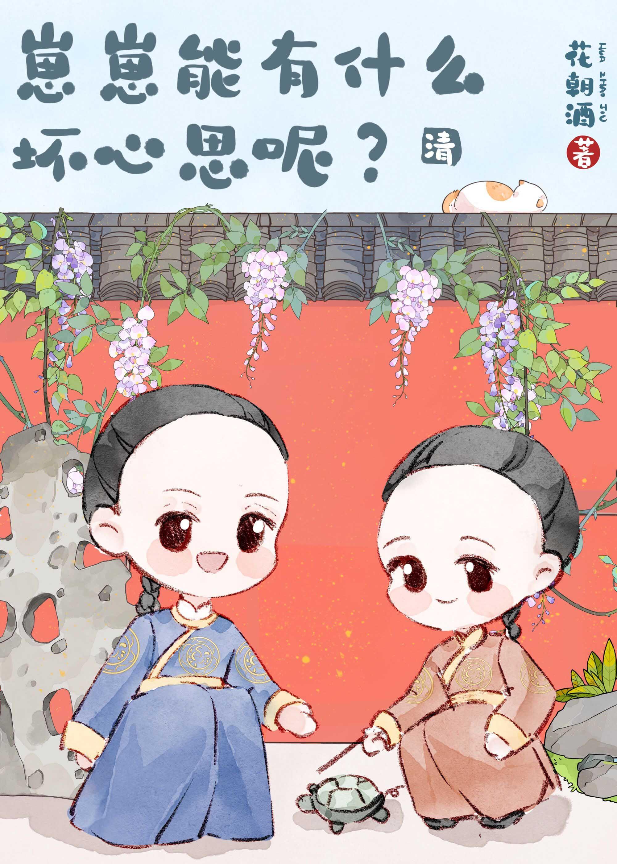 崽崽能有什么坏心思呢封面