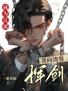 成为反派,并向渣男挥剑封面