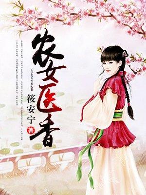 农女医香封面