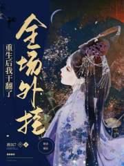 重生后，我干翻了全场外挂封面