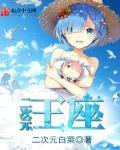 二次元王座封面