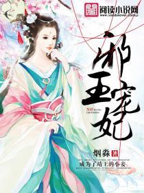 邪王宠妃封面