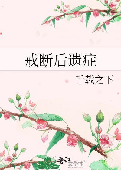 戒断后遗癥封面