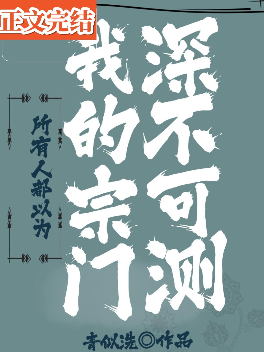 所有人都以为我的宗门深不可测封面