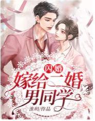闪婚：嫁给二婚男同学封面