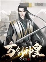 万剑神皇秦天封面