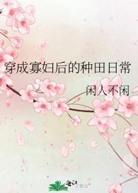 穿成寡妇后的种田日常封面