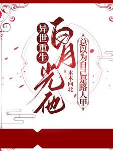 白月光他总以为自己是路人甲封面