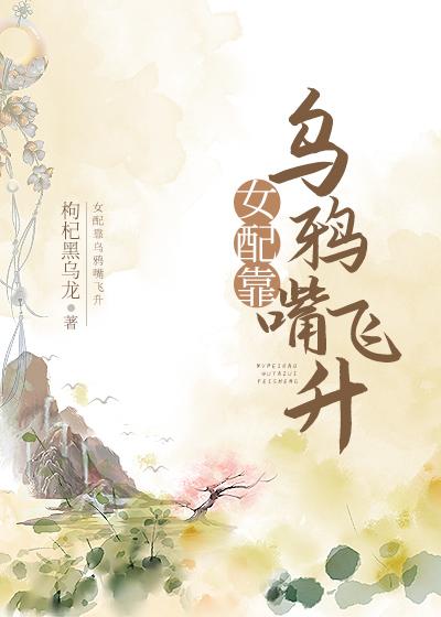 女配靠乌鸦嘴飞升封面