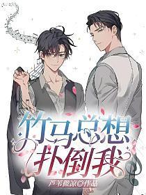 竹马总想扑倒我封面