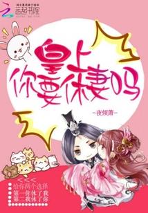 皇上你要休妻吗封面