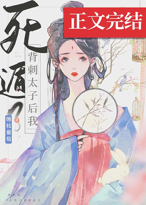 背刺太子后我死遁了封面