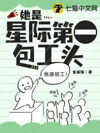 她是星际第一包工头封面