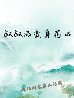 叔叔的变身药水封面