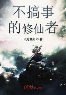 不搞事的修仙者封面